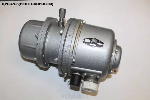 ЦРС3.1.5 РЕЛЕ СКОРОСТИ