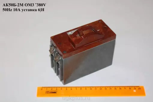 АК50Б-2М ОМ3 (380V;50Hz;10А) уставка 6|Н