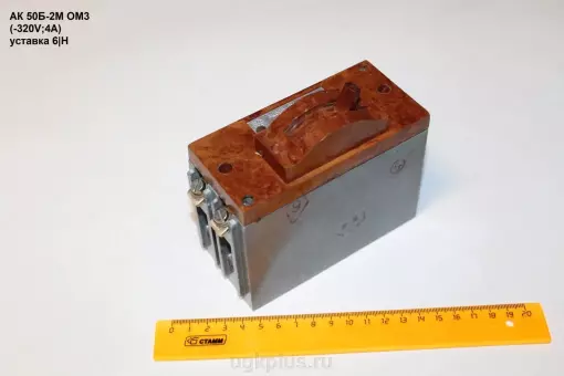 АК50Б-2МГ ОМ3 (-320V;4А) уставка 6|H