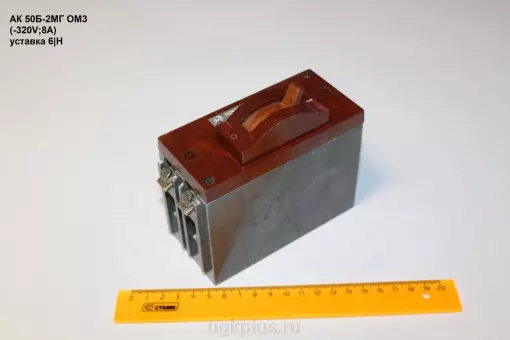 АК50Б-2МГ ОМ3 (-320V;8А) уставка 6|Н
