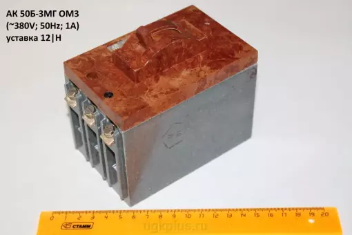 АК50Б-3МГ ОМ3 (380V;50Hz;1A) уставка 12|H