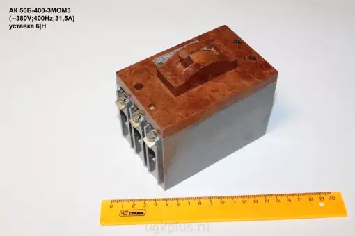 АК50Б-400-3МОМ3 (380V;400Hz;31,5А) уставка 6|H