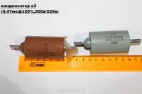 К3 (0,47мкф20% 500в-/220в~)