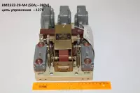 КМ2332-29-М4 (50А;380V) цепь управления  127V