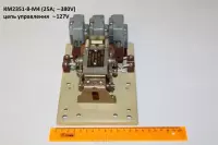 КМ2351-8-М4 (25А; 380V) цепь управления  127V