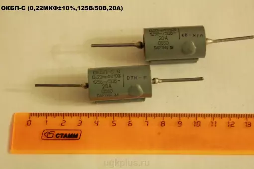 ОКБП-С (0,22МКФ10%,125В/50В,20А)