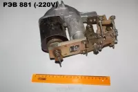 Рэв 881 -220V