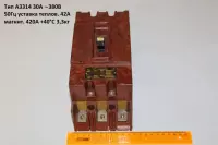 Тип А3314 (30А; 380В; 50Гц) уставка теплов. 42А магнит. 420А +40°C 3,3Kg